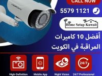 أفضل 10 كاميرات المراقبة في الكويت – 55791121 أفضل 10 كاميرات المراقبة في الكويت