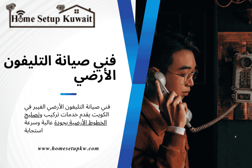 فني هواتف أرضية 24 ساعة