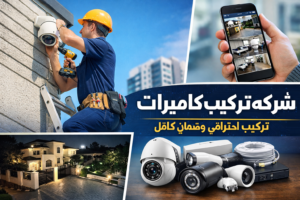 شركه تركيب كاميرات في الكويت