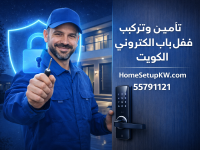 قفل باب الكتروني الكويت