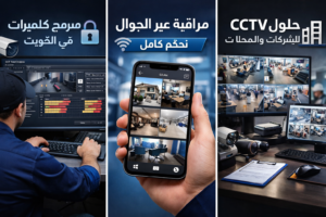 مبرمج كاميرات المراقبة في الكويت