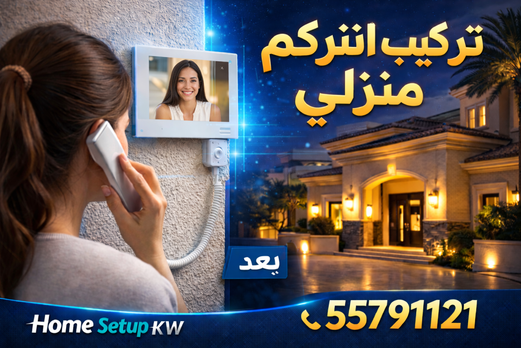 تركيب انتركم منزلي في الكويت