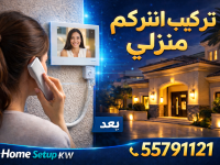 تركيب انتركم منزلي في الكويت