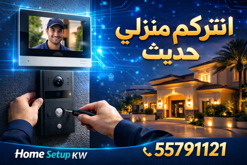 تركيب انتركم منزلي في الكويت