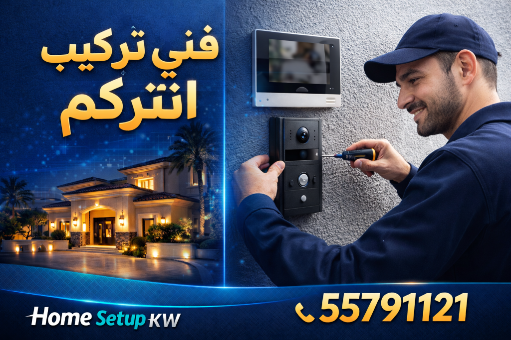 تركيب انتركم منزلي في الكويت