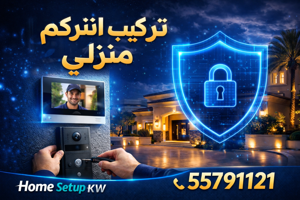 تركيب انتركم منزلي في الكويت