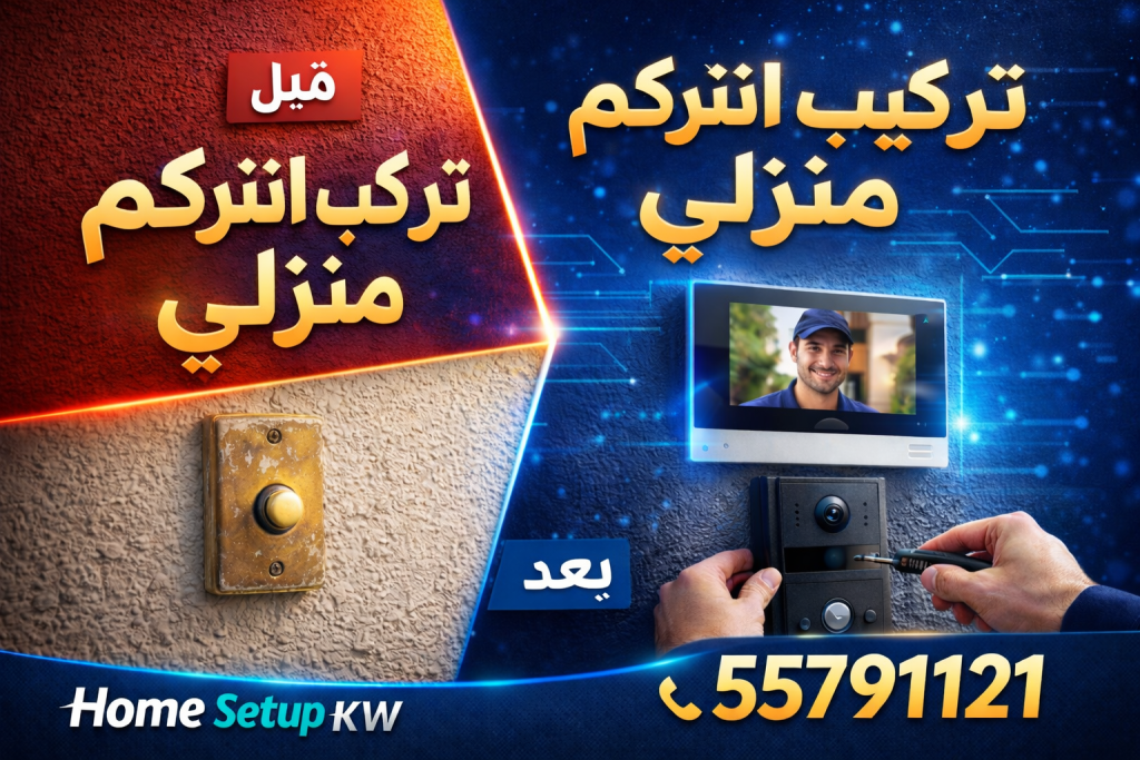 تركيب انتركم منزلي في الكويت