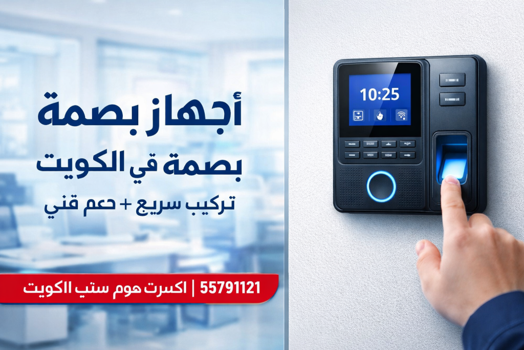 تركيب جهاز بصمة في الكويت