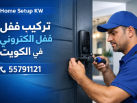 تركيب قفل الكتروني في الكويت