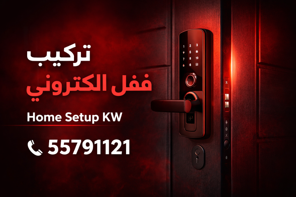تركيب قفل الكتروني في الكويت