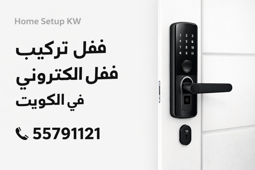 تركيب قفل الكتروني في الكويت