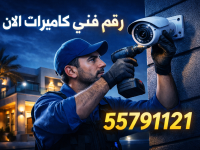 رقم فني تركيب كاميرات الان في الكويت - 55791121