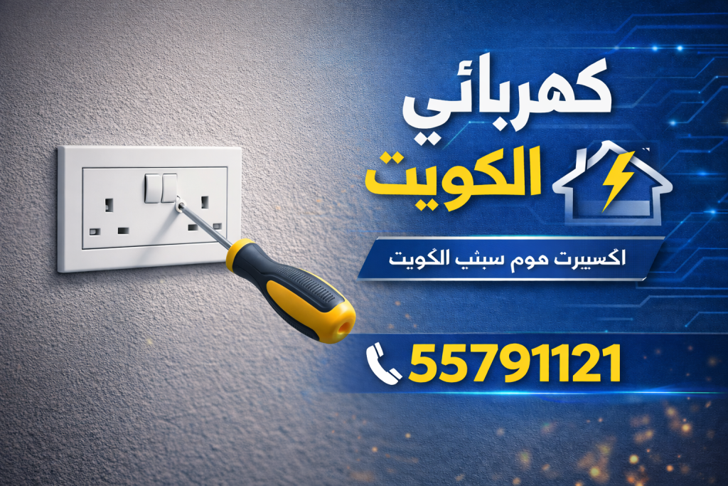 فني كهربائي الكويت