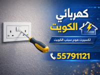 فني كهربائي الكويت