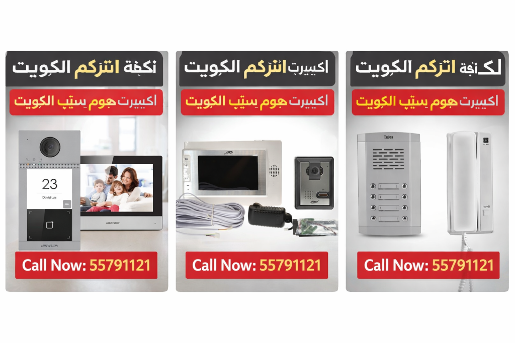 كم تكلفة انتركم في الكويت