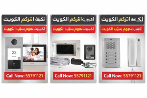 كم تكلفة انتركم في الكويت