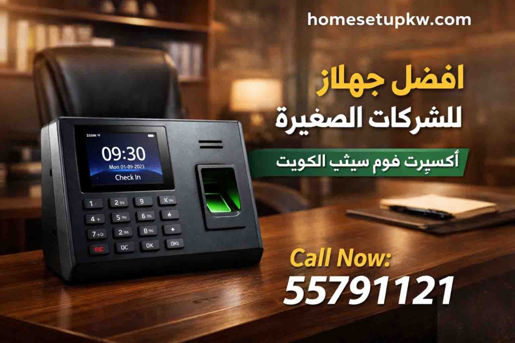 افضل جهاز بصمة للشركات الصغيرة في الكويت