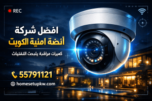 افضل شركة انظمة امنية الكويت