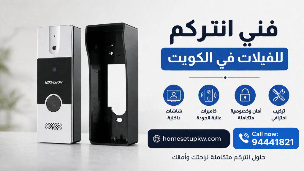 افضل نظام انتركم للفيلات في الكويت