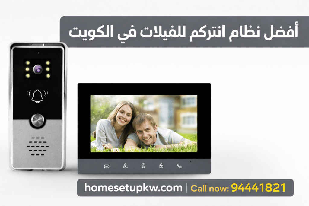 افضل نظام انتركم للفيلات في الكويت