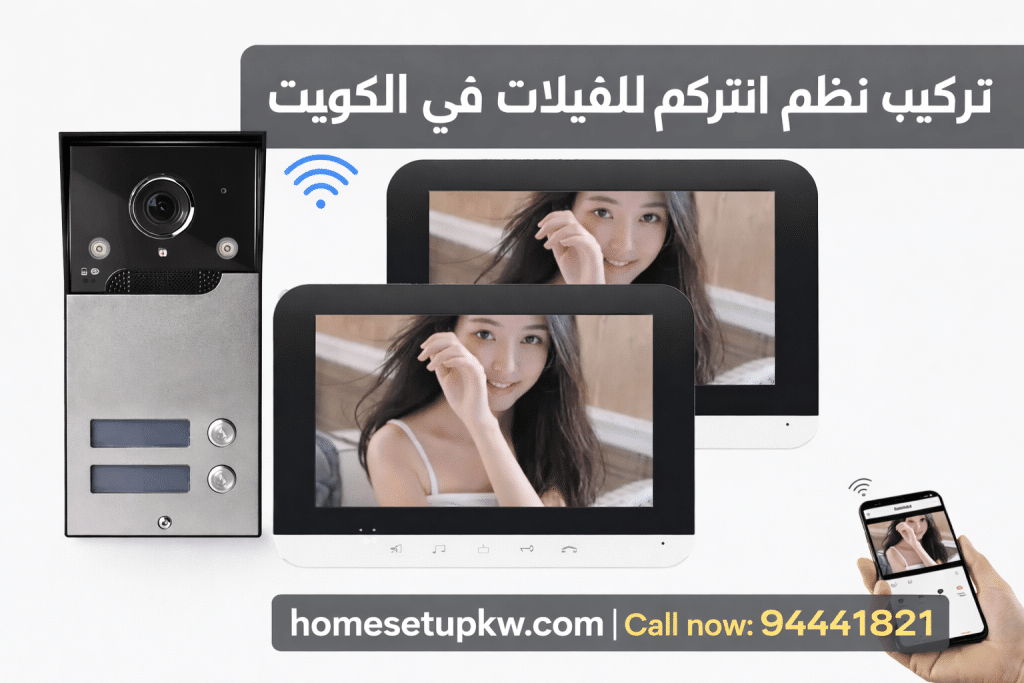 افضل نظام انتركم للفيلات في الكويت