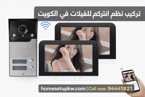 افضل نظام انتركم للفيلات في الكويت