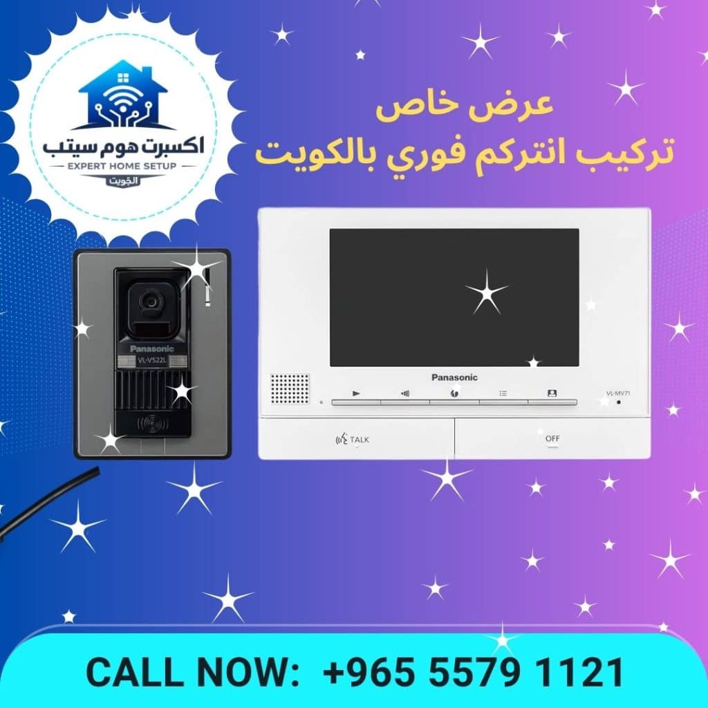 تركيب انتركم فوري الكويت