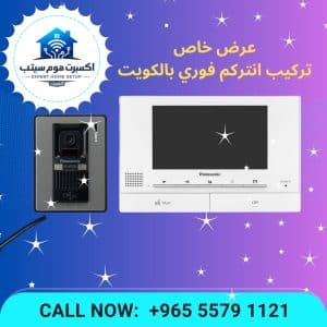 تركيب انتركم فوري الكويت