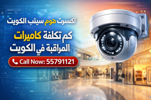 كم تكلفة كاميرات المراقبة في الكويت