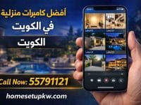كيف تختار كاميرات مراقبة للمنزل في الكويت (دليل شامل 2026) كيف تختار كاميرات مراقبة للمنزل في الكويت