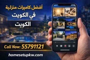 كيف تختار كاميرات مراقبة للمنزل في الكويت