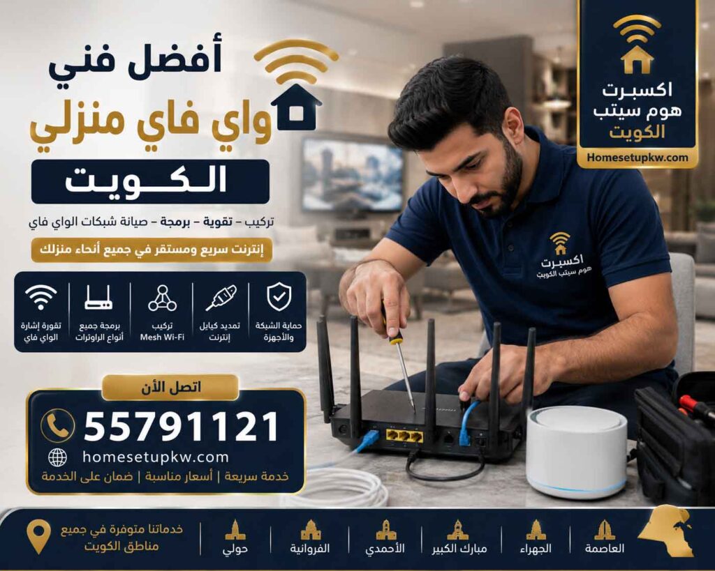 فني واي فاي منزلي الكويت
