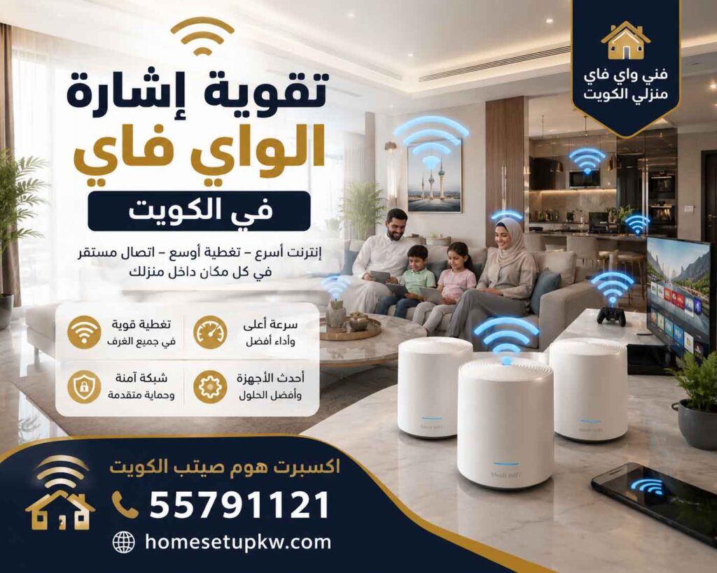 فني واي فاي منزلي الكويت