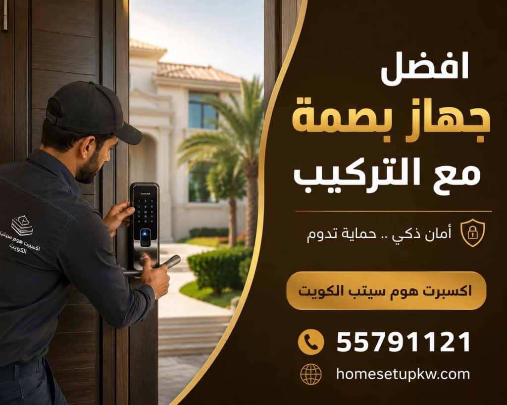 افضل جهاز بصمة مع التركيب في الكويت