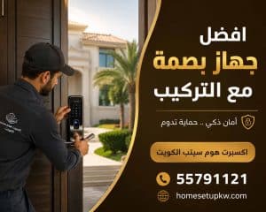 افضل جهاز بصمة مع التركيب في الكويت